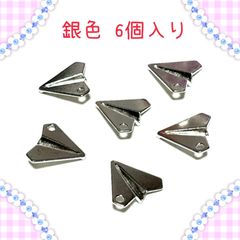 8233◾️チャーム◾️銀色の紙飛行機◾️6個入り◾️乗り物　遊び　面白い パーツ　工作　ハンドメイド　材料　手作り　ビーズ　カンつき　ミニチュア　装飾 合金　エナメル　じゃらじゃら材料