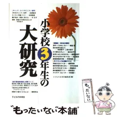 【中古】 小学校3年生の大研究 / 子どもの未来社編集部 / 子どもの未来社