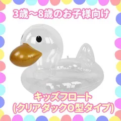 キッズフロート（クリアダックO型タイプ）のサムネイル