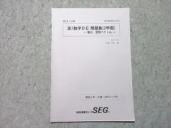 SEG(科学的教育グループ) 高1 数学DE 問題集(3学期) 積分、空間ベクトル 2019 1－2月 V期 002s0B