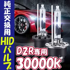 30000K HID 純正 交換用 バルブ D2R 35W 純正交換用バーナー