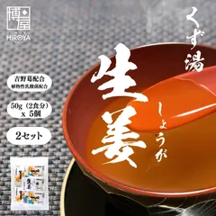 博屋 東海農産 くず湯 生姜(50g x 5個) x 2袋 パウダー 粉末 くず しょうが フリーズドライ 葛 スティック 生姜粉末 本葛 しょうが粉末 しょうがパウダー 葛湯 生姜パウダー 乳酸菌 吉野葛のサムネイル