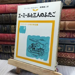 8-1 エーミールと三人のふたご　ケストナー少年文学全集2 220232