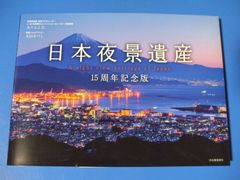 ★日本夜景遺産★15周年記念版