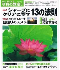 中古】楽しくおぼえる写真の教室 (No.13) (日本カメラMOOK