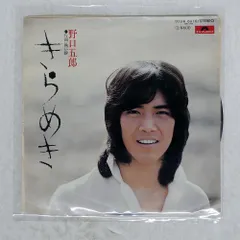国内盤 野口五郎/きらめき/POLYDOR DR6010 7 □