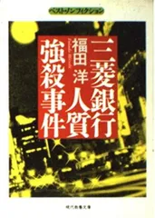 【中古本】危機管理三菱銀行と猟銃人質事件の真実　大歳成行 希少本 危機管理 三菱銀行と猟銃人質事件の真実 大歳成行 梅川昭