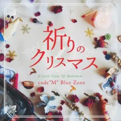 【中古】その他CD 祈りのクリスマス - code“M”Blue Zone -