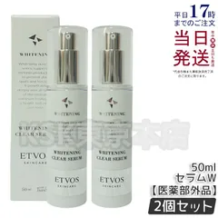【2個セット】 エトヴォス 薬用 ホワイトニングクリアセラムW 50ml ETVOS
