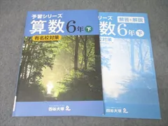 2025年最新】予習シリーズ6年有名校対策の人気アイテム - メルカリ