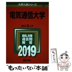 電気通信大学 (2013年版 大学入試シリーズ) 教学社編集部 電気通信大学｜「赤本」の教学社 大学過去問題集