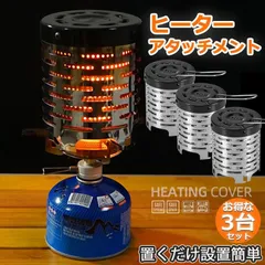 ヒーターアタッチメント シングルバーナー 3台セット バーナーストーブ コンロヒーター 遠赤外線 ヒーター アタッチメント ストーブヒーター アウトドア 簡易 ストー ブ 防寒 暖房用品 取っ手金具付 キャンプ ストーブ イワタニ ジュニアコンパクトバーナーのサムネイル