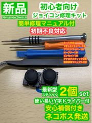 任天堂スイッチジョイコンG85アナログスティック2個修理キット