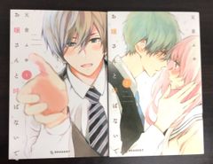 【コミック】お嬢さんと呼ばないで(全2巻)セット//デザートコミックス//25047-0054-S73