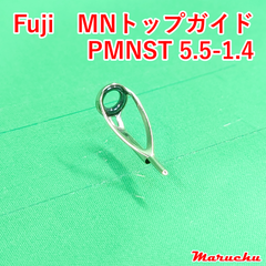 Fuji　MNトップガイド　PMNST 5.5-1.4