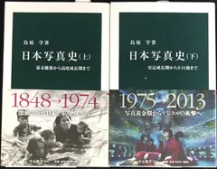 日本写真史 上下 2冊まとめ売り