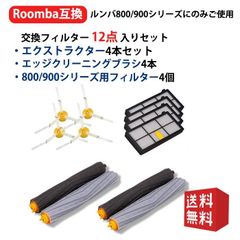 ルンバ800 900シリーズと互換性のある消耗品アクセサリ870 880 980 対応互換セット エアロブラシ エッジクリーニングブラシダストカットフィルター (12点セット)