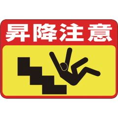 送込！昭和レトロ:工事現場ブリキ看板 開口部使用中 注意 - メルカリ