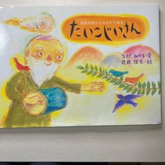 たいこじいさん （那須田稔のものがたり絵本） なすだみのる／文　近藤理恵／絵