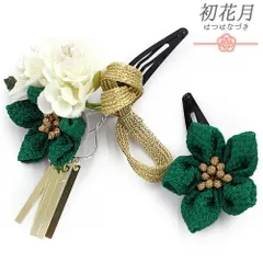 七五三 髪飾り 三歳 七歳 日本髪 花 2点セット 緑 白 ゴールド つまみ細工 ビラ 平組紐 パッチン留め ぱっちんピン ちりめん 小 No.9-5390