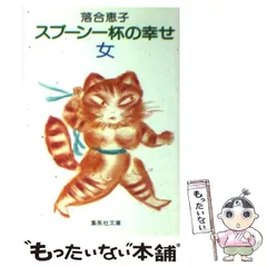 【中古】 スプーン一杯の幸せ・旅/集英社/落合恵子 2025年最新】落合恵子 スプーン一杯の幸せの人気アイテム - メルカリ