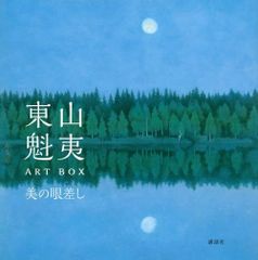 東山魁夷ART BOX 美の眼差し (ARTBOX)
