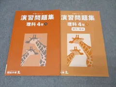 2025年最新】四谷大塚予習シリーズ 4年理科の人気アイテム