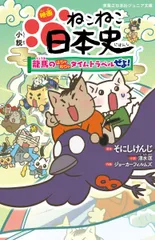 小説 映画 ねこねこ日本史 ~龍馬のはちゃめちゃタイムトラベルぜよ! ~ (実業之日本社ジュニア文庫)