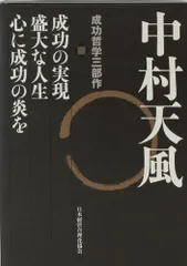 心に成功の炎を　天風シリーズ第3弾 心に成功の炎を 天風シリーズ第3弾 | 中村 天風, 公益財団法人