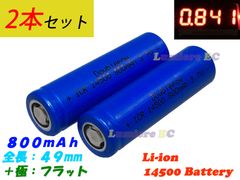 ２本セット 送料込●新品●リチウムイオン電池 14500●3.7V 800mAh 2.96Wh●フラット型●単３電池