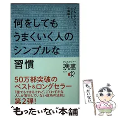 【中古】 何をしてもうまくいく人のシンプルな習慣 (ディスカヴァー携書 177) / ジム・ドノヴァン、弓場隆 / ディスカヴァー・トゥエンティワン