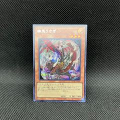 遊戯王　幽鬼うさぎ　新規イラスト　シークレットレア