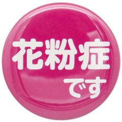 【 花粉症 です ピンク 】バッジ 38㎜ 咳 せき くしゃみ アレルギー 花粉症対策 花粉症グッズ あすにこ