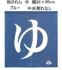 【和のれん】ゆ のれん幅85x丈90cm/ブルーniil
