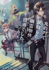 丸の内で就職したら、幽霊物件担当でした。5 (角川文庫)／竹村優希