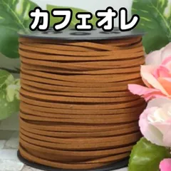 スエード紐　スエードコード　カフェオレ5m