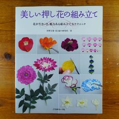 美しい押し花の組み立て      d1000