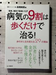 病気の9割は歩くだけで治る! 簡単、無料で医者いらず 歩行が人生を変える29の理由