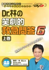 2024年最新】Dr.林の笑劇的救急問答 ケアネットDVDの人気アイテム