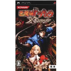 PSポータブルソフト 悪魔城ドラキュラ Xクロニクル コナミデジタルエンタテインメントのサムネイル