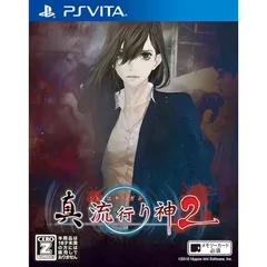 真 流行り神2 - PS Vita