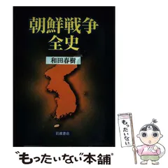 【中古】 日本朝鮮戦争 上 決定版/徳間書店/森詠 楽天市場】【中古】 日本朝鮮戦争 上 決定版 / 森 詠 / 徳間書店