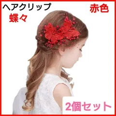 ヘアアクセサリー　蝶　2個　ヘアクリップ　ヘッドドレス　髪飾り　赤　レディース