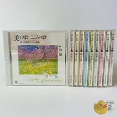 【中古】 美しきこころの歌 第二集 抒情歌集 美しき歌 こころの歌 新・抒情歌ベスト選集(CD10枚組) 中古CD