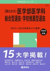 〔国公立大〕医学部医学科 総合型選抜・学校推薦型選抜 (2025年版大学赤本シリーズ)