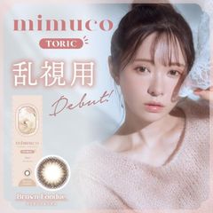 (正規取扱SHOP) カラコン ミムコ トーリック ワンデー ブラウンフォンデュ 1箱10枚 UV 乱視用 MIMUCO TORIC 1day 1日使い捨て ナチュラル かわいい 裸眼風 度なし ±0.00