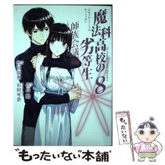 [중고] 마법과 고등학교 열등생 사족 회의편 8 (G fantasy comics) / 사지마 근, 다케다 하카쿠 / 스퀘어 에닉스