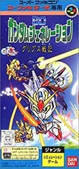 【中古】 スーファミターボ専用 SDガンダムジェネレーション グリプス戦記
