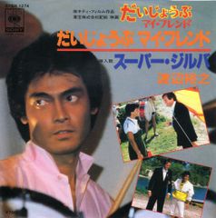 【EP】渡辺裕之「だいじょうぶマイ・フレンド」