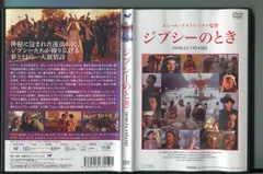 2024年最新】ジプシーのとき [DVD]の人気アイテム - メルカリ